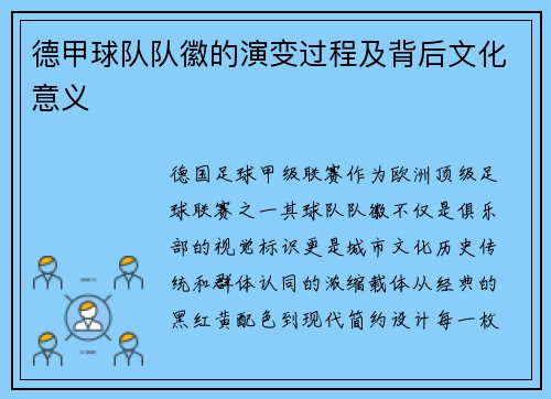 德甲球队队徽的演变过程及背后文化意义