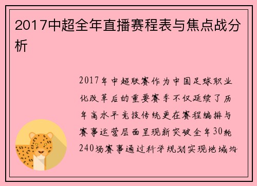 2017中超全年直播赛程表与焦点战分析