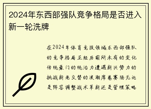 2024年东西部强队竞争格局是否进入新一轮洗牌