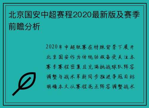 北京国安中超赛程2020最新版及赛季前瞻分析