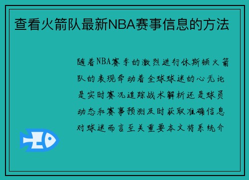 查看火箭队最新NBA赛事信息的方法