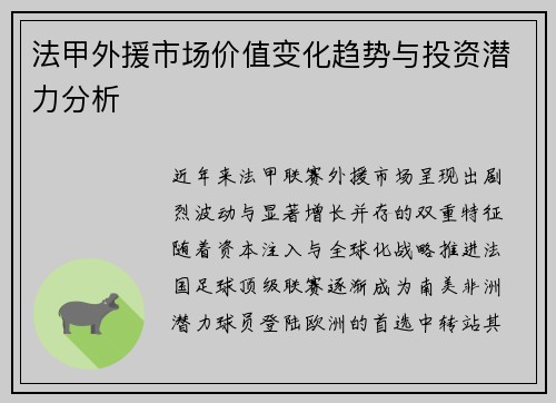 法甲外援市场价值变化趋势与投资潜力分析