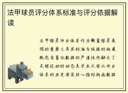 法甲球员评分体系标准与评分依据解读