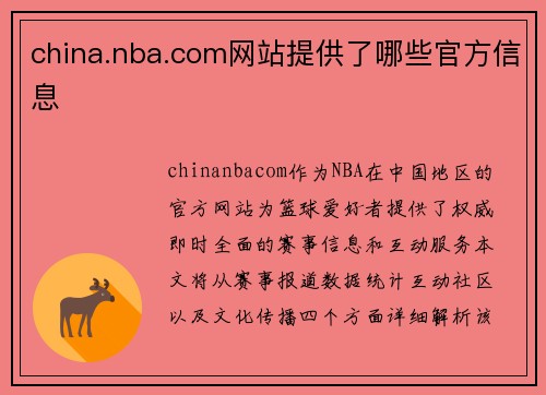 china.nba.com网站提供了哪些官方信息