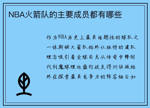 NBA火箭队的主要成员都有哪些