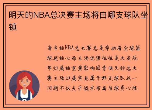 明天的NBA总决赛主场将由哪支球队坐镇