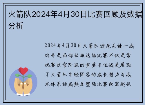 火箭队2024年4月30日比赛回顾及数据分析