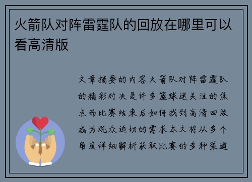火箭队对阵雷霆队的回放在哪里可以看高清版