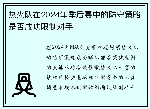 热火队在2024年季后赛中的防守策略是否成功限制对手