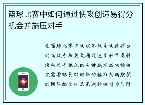 篮球比赛中如何通过快攻创造易得分机会并施压对手