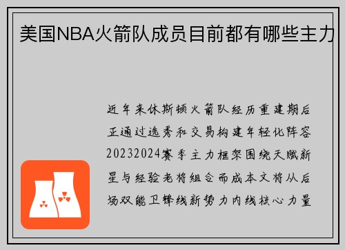 美国NBA火箭队成员目前都有哪些主力