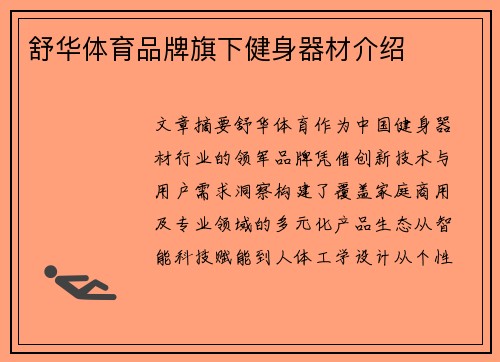 舒华体育品牌旗下健身器材介绍