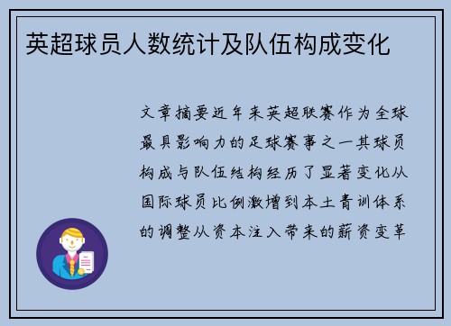 英超球员人数统计及队伍构成变化