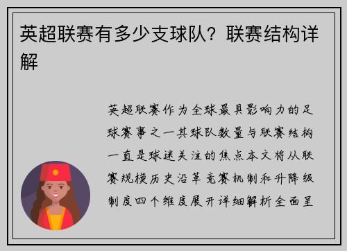 英超联赛有多少支球队？联赛结构详解