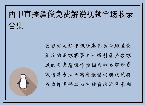西甲直播詹俊免费解说视频全场收录合集
