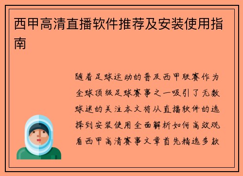 西甲高清直播软件推荐及安装使用指南