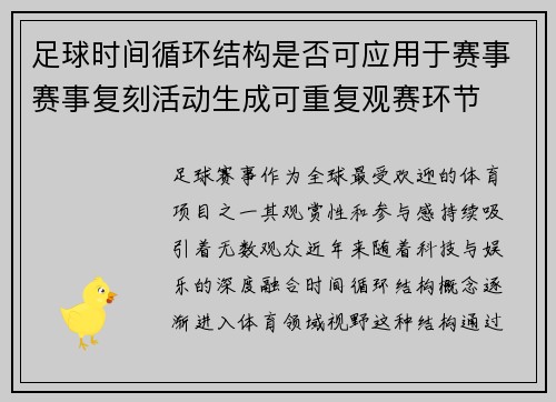 足球时间循环结构是否可应用于赛事赛事复刻活动生成可重复观赛环节