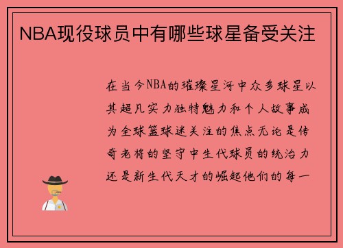NBA现役球员中有哪些球星备受关注