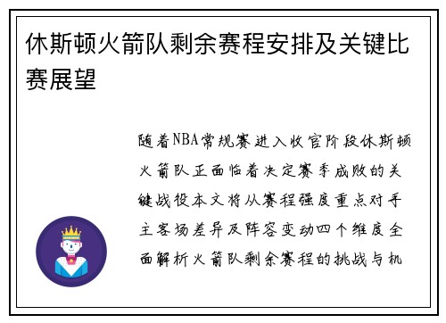 休斯顿火箭队剩余赛程安排及关键比赛展望
