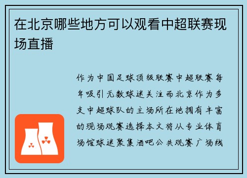 在北京哪些地方可以观看中超联赛现场直播