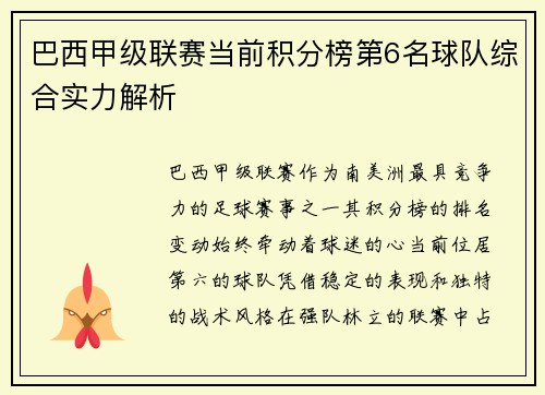 巴西甲级联赛当前积分榜第6名球队综合实力解析