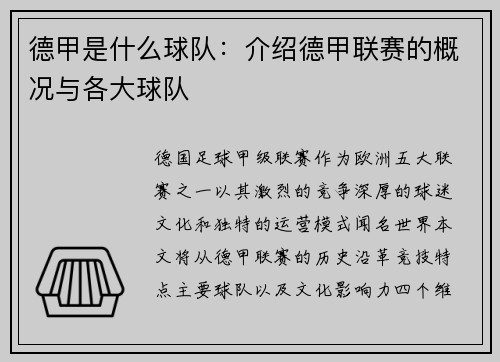 德甲是什么球队：介绍德甲联赛的概况与各大球队