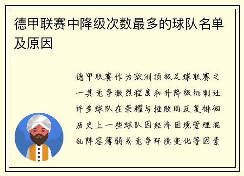 德甲联赛中降级次数最多的球队名单及原因