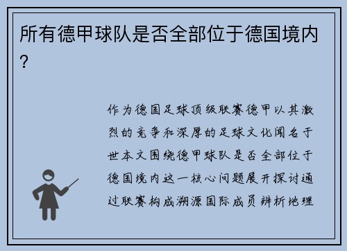 所有德甲球队是否全部位于德国境内？