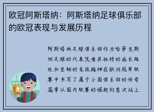 欧冠阿斯塔纳：阿斯塔纳足球俱乐部的欧冠表现与发展历程