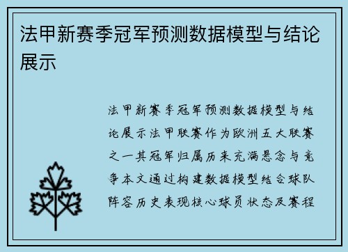 法甲新赛季冠军预测数据模型与结论展示