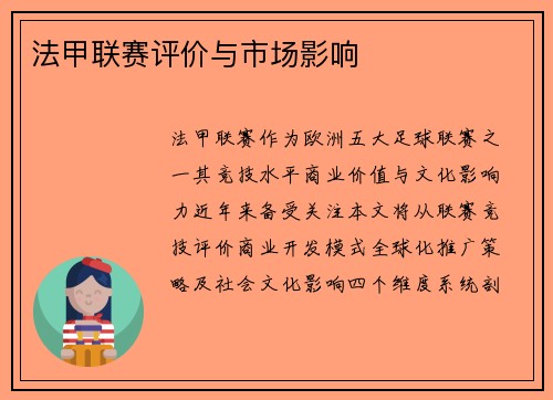 法甲联赛评价与市场影响