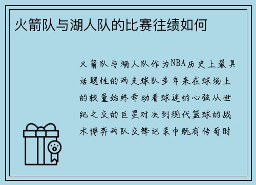 火箭队与湖人队的比赛往绩如何